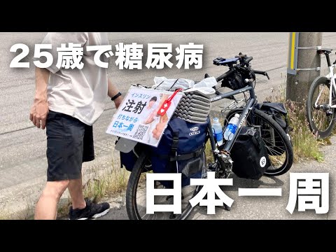 【感動】1日4回の注射をしながら日本一周。初日から色んな人に助けていただきました。【日本一周ひとり旅】#2