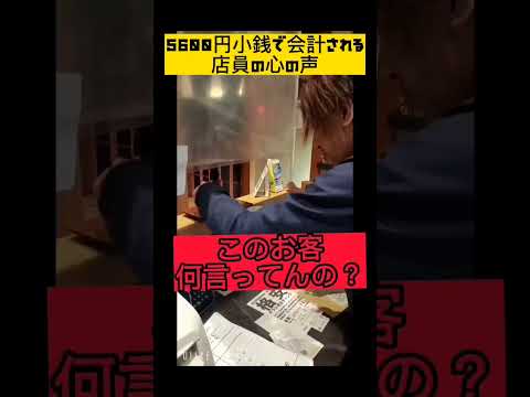 5600円を小銭に会計された店員の心の声　#shorts 　#バイトあるある 　#飲食店あるある