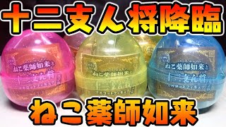 【ガチャガチャ】十二神将ガチ神！『ねこ薬師如来と十二支ん将 マスコットフィギュア 其ノ壱』1回400円 全5種 開封レビュー Capsule Toys【おもちゃ】タイガー本気かっこよすぎ！