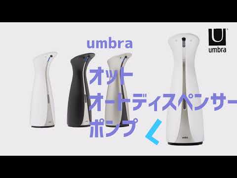 Umbra(アンブラ)/OTTO(オット)　オートディスペンサー