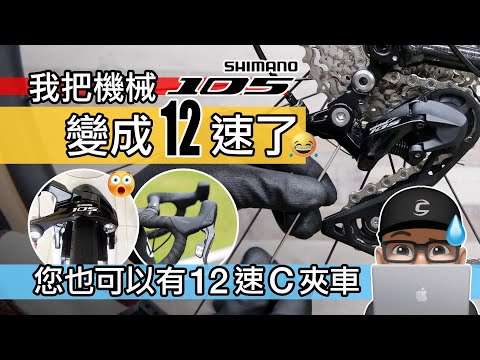 我把 SHIMANO 機械 105 變 12 速了 / 你也可以組 12 速 C 夾公路車 / 趣味的 12 速機械變速 DIY 土炮改裝 / 自行車 變速系統 Shimano 105 L-Twoo