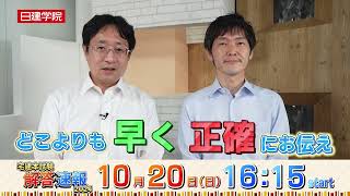 ［10.20配信！］ 令和６年度宅建本試験　解答速報CM｜＜公式＞日建学院