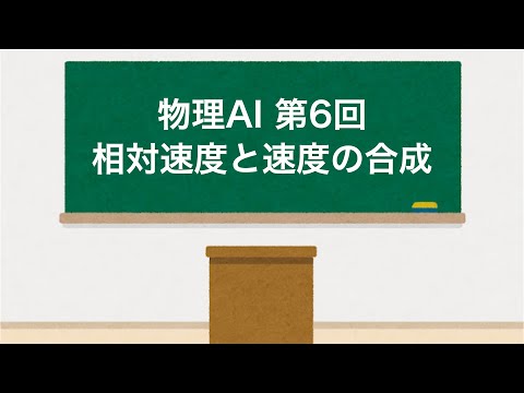 物理AI 第6回「相対速度と速度の合成」