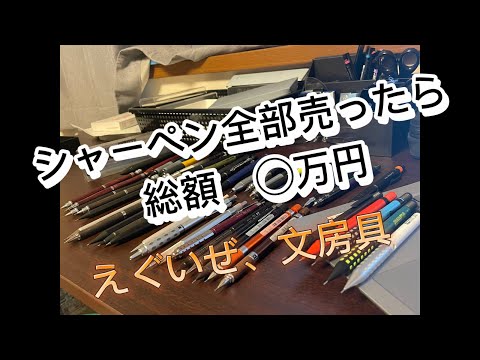 シャーペンの値段総額◯万円　えぐい