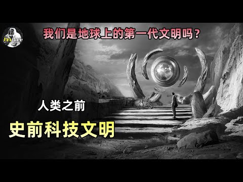 我们是地球上的第一代文明吗？答案可能不是！