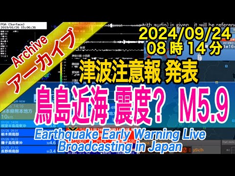 鳥島近海　震度不明 M5.9　津波注意報・発令　2024/09/24（08：14）