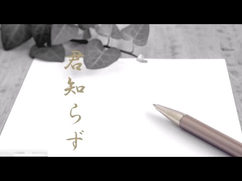 君知らず  　　　　　(オリジナル　ちあきなおみ)