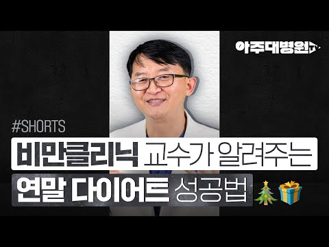 [#Shorts] 비만클리닉 교수가 알려주는 연말 다이어트 성공법 | 가정의학과 김범택 교수 [아주대병원TV]