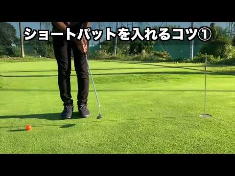 【ゴルフ】ショートパットで◯◯が大きいと入る確率が低い！【てらゆー/パター/レッスン】