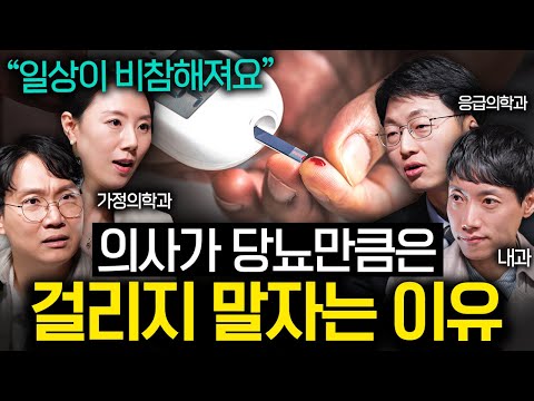 "빵은 죄가 없습니다." 당뇨병 이겨낸 사람들의 식습관 | 의사들의 수다 3부