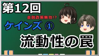 ゆっくり妹の経済学講座12「ケインズ①　流動性の罠」金利ゼロなら金融政策無効‼…なの？