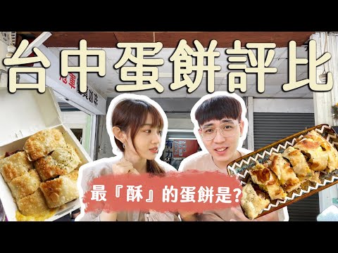 台中美食｜台中4家老字號『酥皮蛋餅』評比！大力酥皮蛋餅、有力早點、馨香泡沫紅茶、嘉香中西式蛋餅