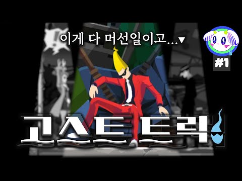 역전 재판 시리즈 제작자의 또 다른 미스터리 어드벤처!👻ㅣ고스트 트릭 제 1화