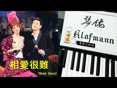 張學友 Jacky Cheung、梅艷芳 Anita Mui - 相愛很難 [鋼琴 Piano - Klafmann]