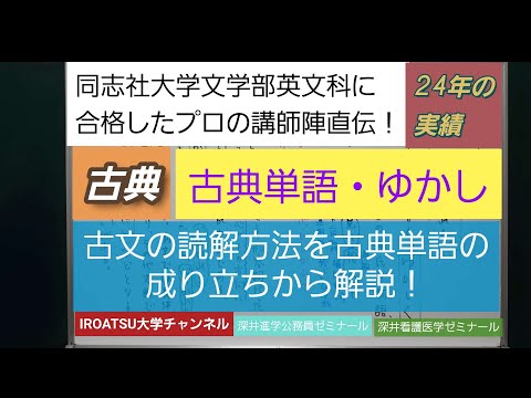 同志社大学文学部英文科に合格したプロの講師陣直伝！[古典単語・ゆかし]深井進学公務員ゼミナール・深井看護医学ゼミナール・深井カウンセリングルーム・深井ITゼミナール