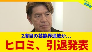 【衝撃】ヒロミが引退を発表...2度目の芸能界追放の末路とは