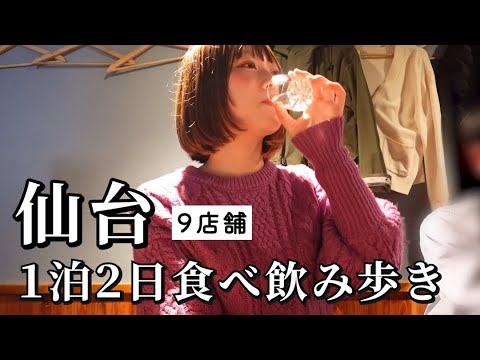 【仙台ひとり飲み】2日連続で飲み歩き！地元民おすすめ店を9軒巡る豪華食べ歩き