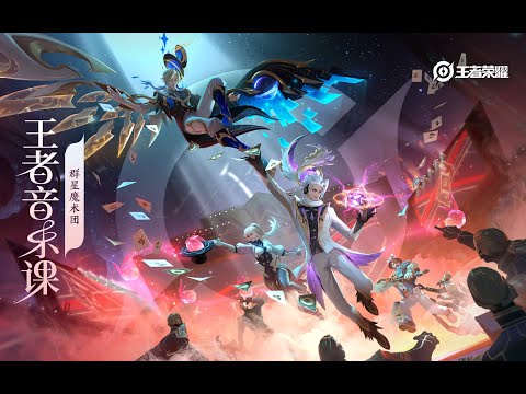 Honor of Kings Astral Magic – Behind the Scenes | 群星魔术团 韩信&云中君&上官婉儿 皮肤音乐制作幕后 王者音乐课