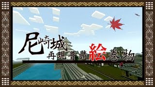 【公式】Minecraftー尼崎城ー  Amagasaki-castle