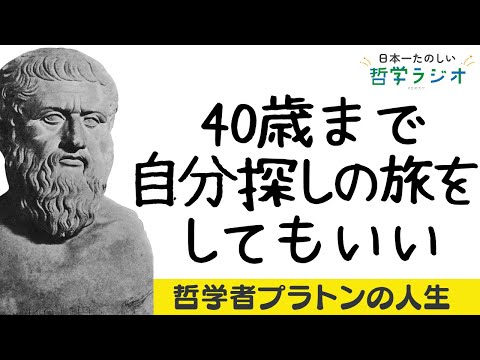 迷いあり！失敗あり！12年間「自分探しの旅」を続けた哲学者プラトンの波乱万丈な人生【プラトン2】#13