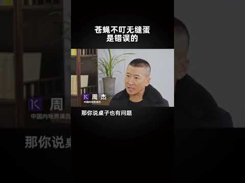 周杰：苍蝇不叮无缝蛋是错误的