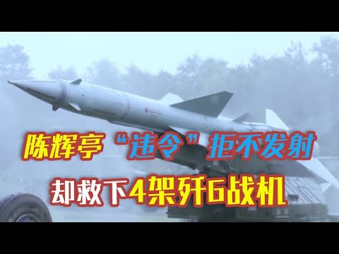 地空导弹营长陈辉亭，“违令”拒不发射导弹，竟然救下了4架战机