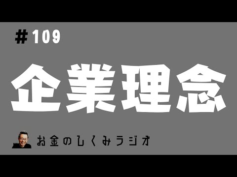 #109　経営理念を立てる