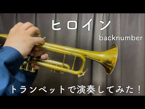 ヒロイン【トランペットで演奏してみた！】