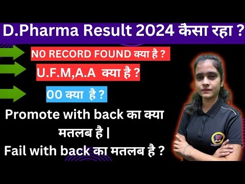 No Record found क्या है || UFM , AA क्या है || BTEUP D. Pharma Result 2024|| By- Parul Singh