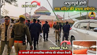 अभूतपूर्व होगी राममंदिर की प्रथम वर्षगांठExclusive New update|Rammandir|Ayodhya development projects