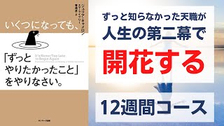 いくつになっても、「ずっとやりたかったこと」をやりなさい。