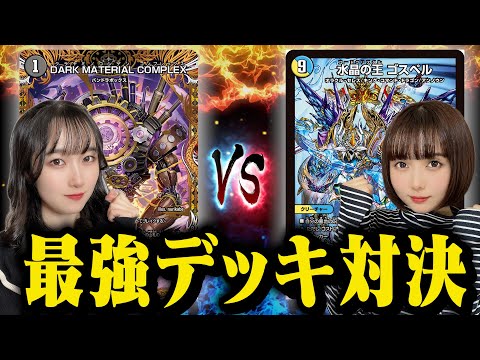 【フリー対戦】光水火ゴスペル VS 水闇コンプレックス！勝利するのはどっち！？ #デュエマ #対戦動画