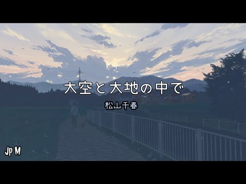 大空と大地の中で - 松山千春 Video Music Lyrics