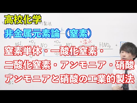 【高校化学】非金属元素論⑥⑦前半 〜窒素〜