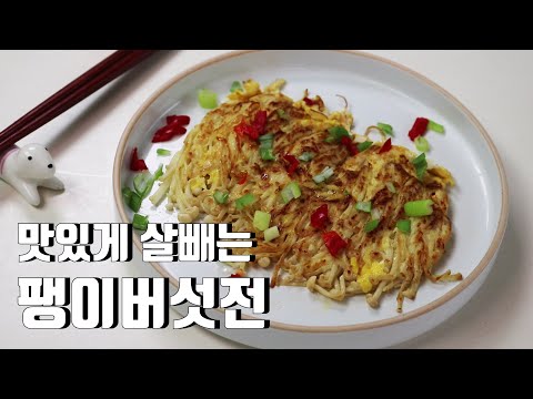 Subtitle) Making Enoki Mushroom Pancakes | Super Simple Low Carb  Recipe | Ketogenic Diet | LCHF