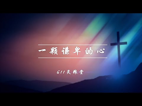 一颗谦卑的心 - 611灵粮堂（简体中文版）