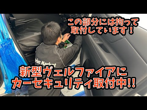 カーセキュリティ取付の拘りポイント！