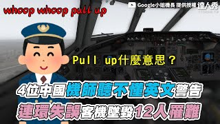 【4位中國機師聽不懂英文警告 連環失誤客機墜毀12人罹難】@capgoogle