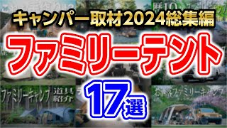 【ファミリーテント総集編】おすすめ2024年キャンプ道具(コスパ/設営簡単/春夏秋冬)