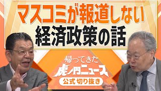 【虎ノ門ニュース】マスコミが報道しない 経済政策の話【切り抜き】