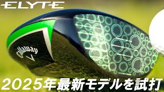 2025年キャロウェイ最新モデル！ELYTE(エリート)ドライバー！Ai 10X FACEが凄い！最新モデルを試打レビュー