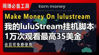 网赚必备工具: lulustream.com 自动化挂机脚本使用分享 | 1万次观看最高35美金| 网赚2024 | 网络赚钱 | 副业 | 挂机 | 撸美金 | 赚美金 | 工作室