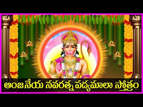 Anjaneya Navaratna Mala Stotram in Telugu - Lord Hanuman Devotional Songs | V Krishna Teja