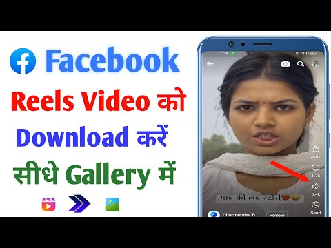 facebook se reels kaise download karen || how to download facebook reels