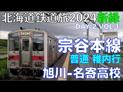 Train travel in Hokkaido in May 2024, day 2 vol.1. (Asahikawa - Nayoro-Koko)