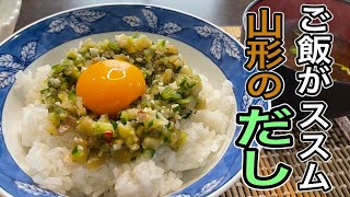 これひとつあれば何でも美味しく食べれちゃう！【山形のだし】の作り方