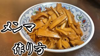 【業務用スーパー】で売ってるメンマを家庭用に味付け！！塩漬け&水煮メンマの仕込み方。