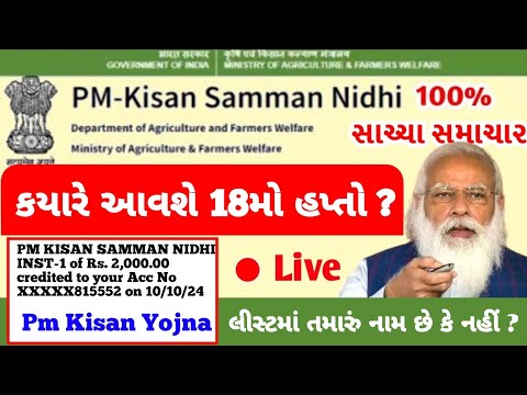 કયારે આવશે 18મો હપ્તો? | Pm kisan 18th installment date l Beneficiary List