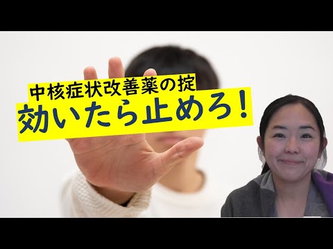 中核症状改善薬の掟『効いたら止めろ』～認知症薬の副作用を回避するために～