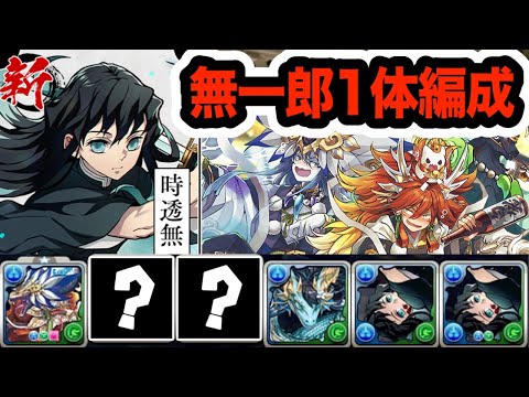 『時透無一郎』自陣１体編成は強い？弱い？１月のＬｖ１５で使ってみた！！！【パズドラ】